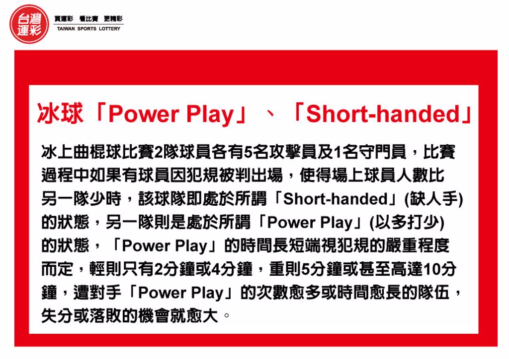 運彩會員申請|冰球Power Play|紅金寶運動彩券